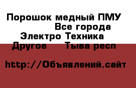 Порошок медный ПМУ 99, 9999 - Все города Электро-Техника » Другое   . Тыва респ.